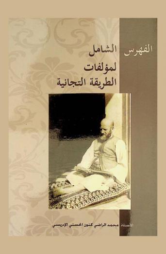 الفهرس الشامل لمؤلفات الطريقة التجانية