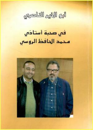  في صحبة أستاذي محمد الحافظ الروسي