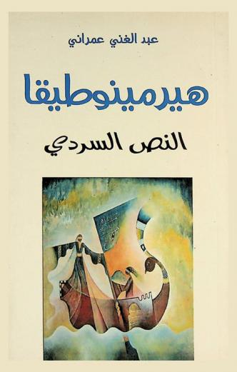  هيرمينوطيقا النص السردي : تأويل لنصوص قصصية لأحمد بوزفور