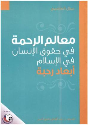  معالم الرحمة في حقوق الإنسان في الإسلام : أبعاد رحبة