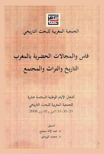  فاس والمجالات الحضرية بالمغرب : التاريخ والتراث والمجتمع = Fes et les espaces Urbains au Maroc : histoire, patrimoine et societe