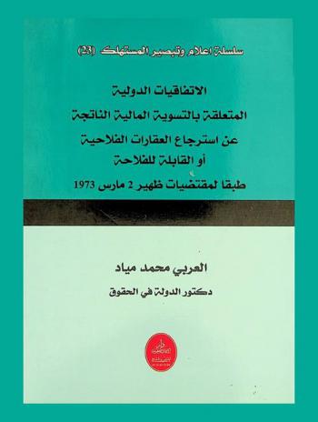 الاتفاقيات الدولية المتعلقة بالتسوية المالية الناتجة عن استرجاع العقارات الفلاحية أو القابلة للفلاحة طبقا لمقتضيات ظهير 2 مارس 1973