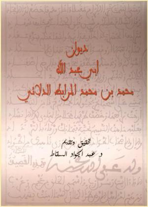  ديوان محمد بن محمد المرابط الدلائي