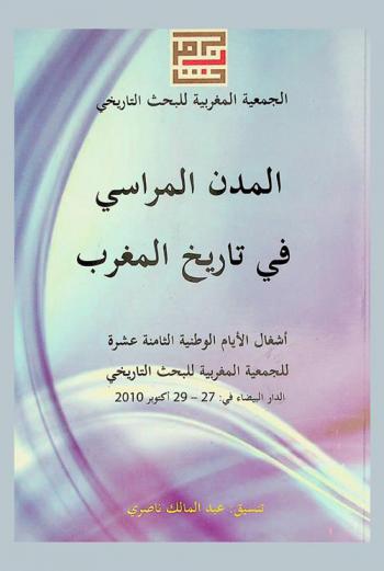  المدن المراسي في تاريخ المغرب : أشغال الأيام الوطنية الثامنة عشرة للجمعية المغربية للبحث التاريخي : الدار البيضاء في 27-29 أكتوبر