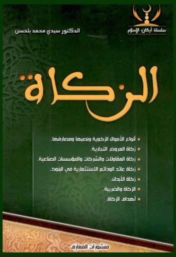  الزكاة : أنواع الأموال الزكوية ونصبها ومصارفها-زكاة العروض التجارية-زكاة المقاولات والشركات والمؤسسات الصناعية-زكاة عائد الودائع الأستثمارية في البنوك-زكاة الأبدان-الزكاة والضريبة-أهداف الزكاة
