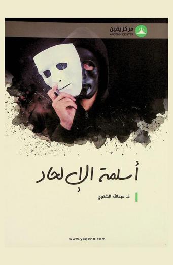  أسلمة الإلحاد : قراءة في تقاطعات وخلفيات الإلحاد والتنوير