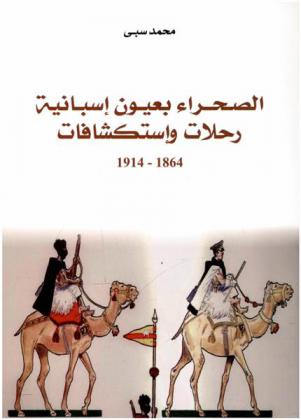 الصحراء بعيون إسبانية : رحلات واستكشافات 1864-1914