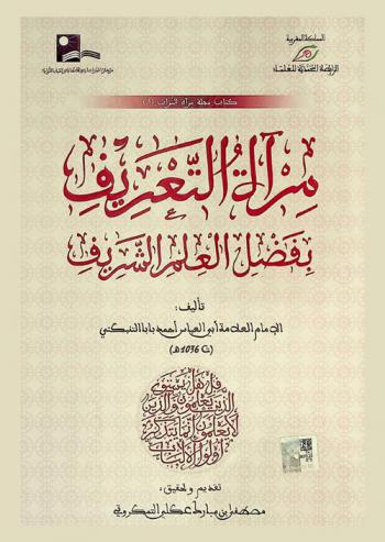  مرآة التعريف بفضل العلم الشريف