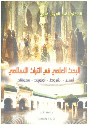  البحث العلمي في التراث الإسلامي : أسس-شروط-أولويات-معوقات