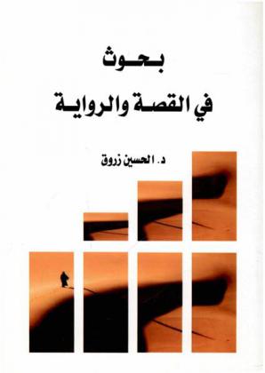  بحوث في القصة والرواية