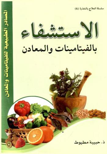  الاستشفاء بالفيتامينات والمعادن : المصادر الطبيعية للفيتامينات والمعادن
