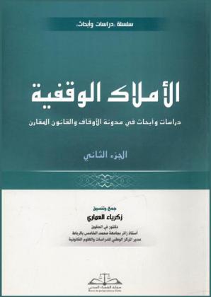  الأملاك الوقفية : دراسات وأبحاث في ضوء مدونة الأوقاف والقانون المقارن