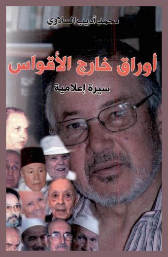  أوراق خارج الأقواس : سيرة إعلامية