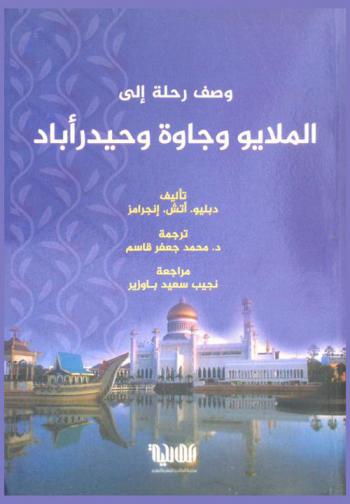 وصف رحلة إلى الملايو وجاوة وحيدرأباد