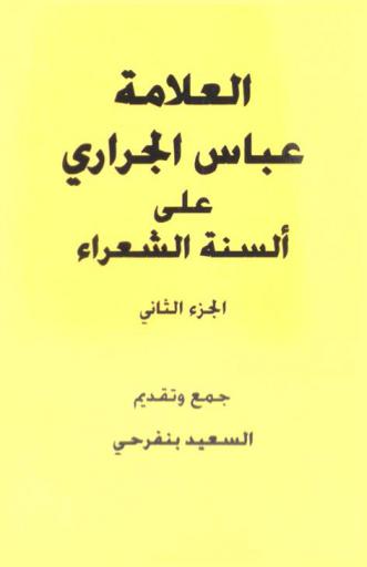  العلامة عباس الجراري على ألسنة الشعراء