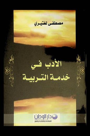  الأدب في خدمة التربية