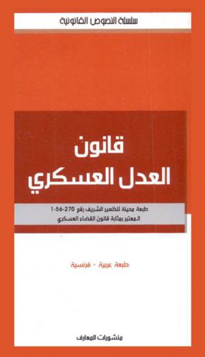  قانون العدل العسكري : الظهير الشريف رقم 270-56-1 المؤرخ بتاريخ 10 نونبر سنة 1956