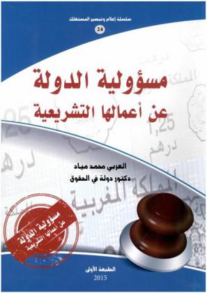  مسؤولية الدولة عن أعمالها التشريعية