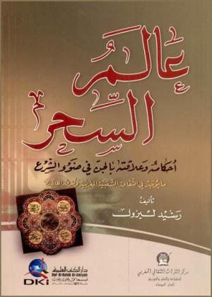  عالم السحر : أحكامه وعلاقته بالجن في ضوء الشرع : (ما يوجد في الثقافة الشعبية المغربية وطرق للعلاج)
