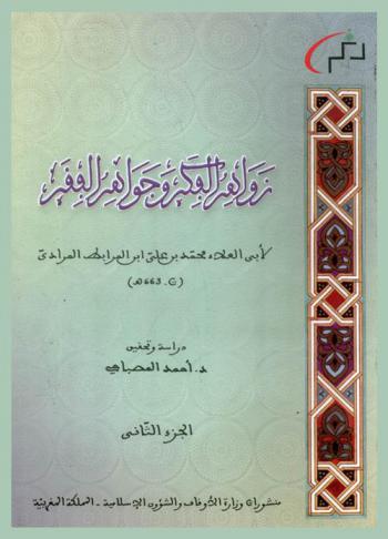 زواهر الفكر وجواهر الفقر