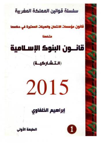  قانون مؤسسات الائتمان والهيئات المعتبرة في حكمها متضمنا قانون البنوك الإسلامية (التشاركية) 2015 : كما وافق عليه مجلس النواب في 25 نونبر 2014