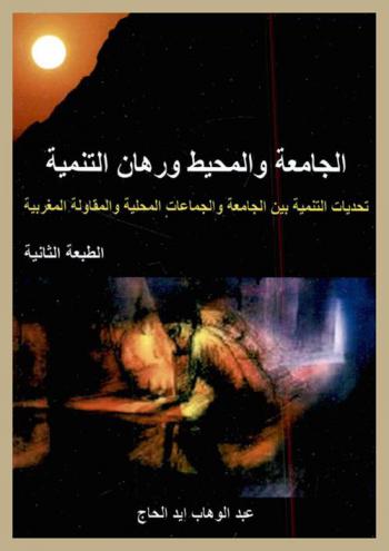  الجامعة والمحيط ورهان التنمية : تحديات التنمية بين الجامعة والجماعات المحلية والمقارنة المغربية