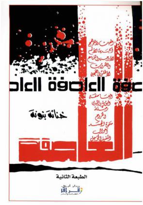 العاصفة :‪‪‪‪‪‪‪‪‪‪ مجموعة قصصية /‪‪‪‪‪‪‪‪‪