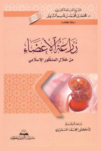  زراعة الأعضاء من خلال المنظور الإسلامي