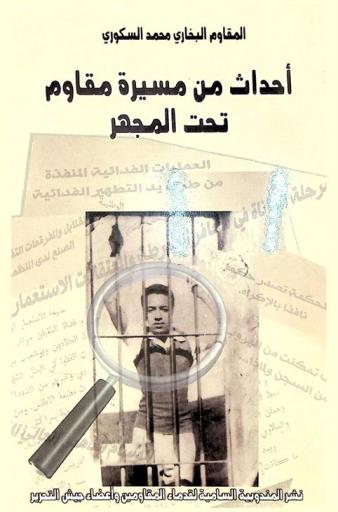  أحداث من مسيرة مقاوم تحت المجهر : رصد متأن بالتذكار للسيرة الذاتية انطلاقا من سن الطفولة إلى آخر نقطة من هذا الكتاب