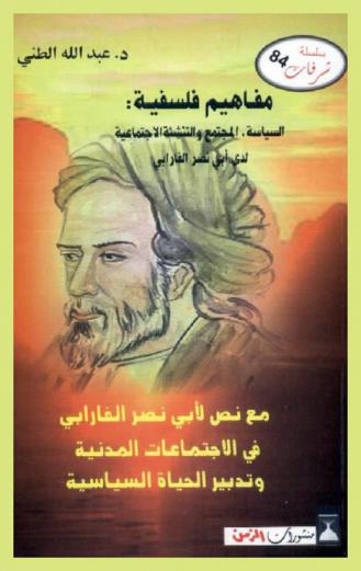  مفاهيم فلسفية : السياسة، المجتمع والتنشئة الاجتماعية لدى أبي نصر الفارابي
