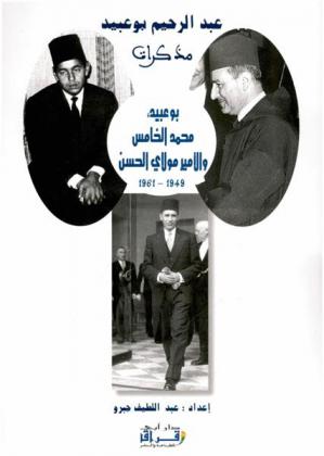  بوعبيد، محمد الخامس، والأمير مولاي الحسن