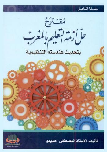  مقترح حل أزمة التعليم بالمغرب بتحديث هندسته التنظيمية