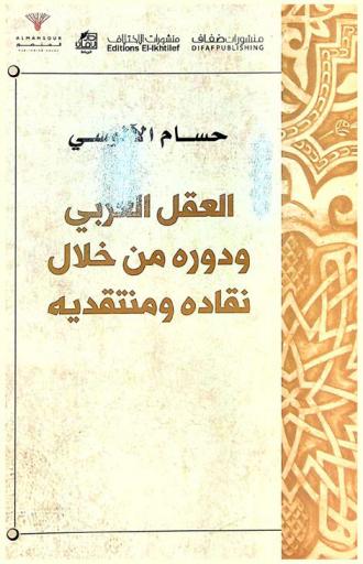  العقل العربي ودوره من خلال نقاده ومنتقديه