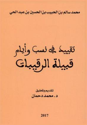  تقييد في نسب وأيام قبيلة الرقيبات