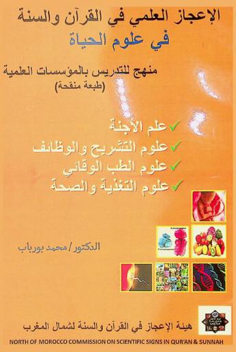  الإعجاز العلمي في علوم البيولوجيا