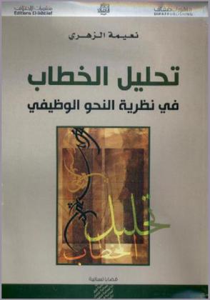  تحليل الخطاب في نظرية النحو الوظيفي