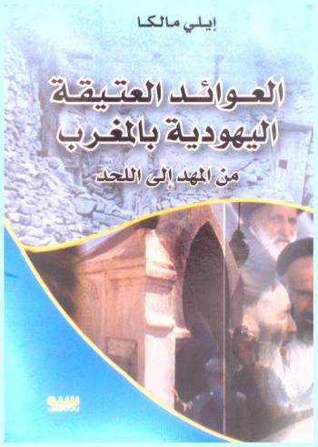  العوائد العتيقة اليهودية بالمغرب من المهد إلى اللحد