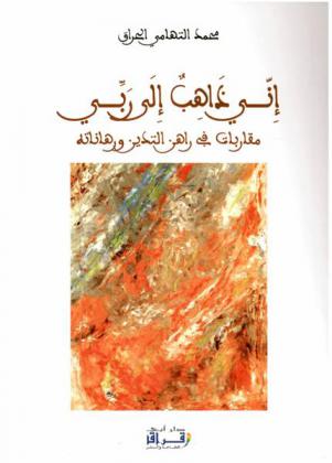 إني ذاهب إلى ربي : مقاربات في راهن التدين ورهاناته
