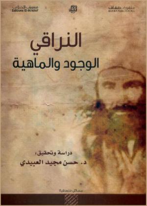  قرة العيون في الوجود والماهية