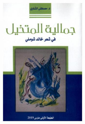  جمالية المتخيل في شعر خالد شوملي