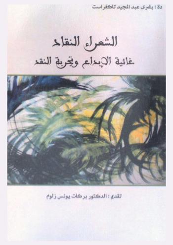 الشعراء النقاد : غائية الإبداع وتجربة النقد