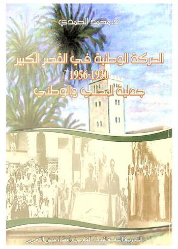  الحركة الوطنية في القصر الكبير 1930-1956 : جدلية المحلي والوطني