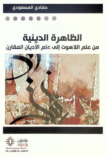  الظاهرة الدينية من علم اللاهوت إلى علم الأديان المقارن : بحث في علم الأديان المقارن