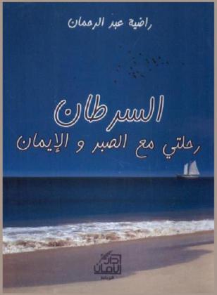  السرطان : رحلتي مع الصبر والإيمان