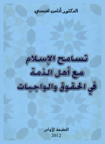  تسامح الإسلام مع أهل الذمة في الحقوق والواجبات
