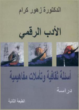  الأدب الرقمي : أسئلة ثقافية وتأملات مفاهيمية