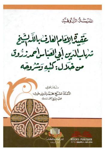 المدرسة الزروقية : عقيدة الإمام العارف بالله الشيخ شهاب الدين أبي العباس أحمد رزق من خلال : كتبه وشروحه