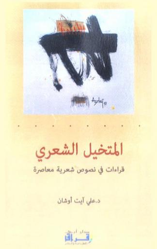  المتخيل الشعري : قراءات في نصوص شعرية معاصرة