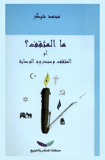  ما المثقف ؟، أو، المثقف وسندروم الوصاية