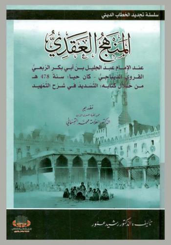  المنهج العقدي عند الإمام عبد الجليل بن أبي بكر الربعي القروي اليباجي-كان حيا سنة 478 هـ من خلال كتابه التسديد في شرح التمهيد